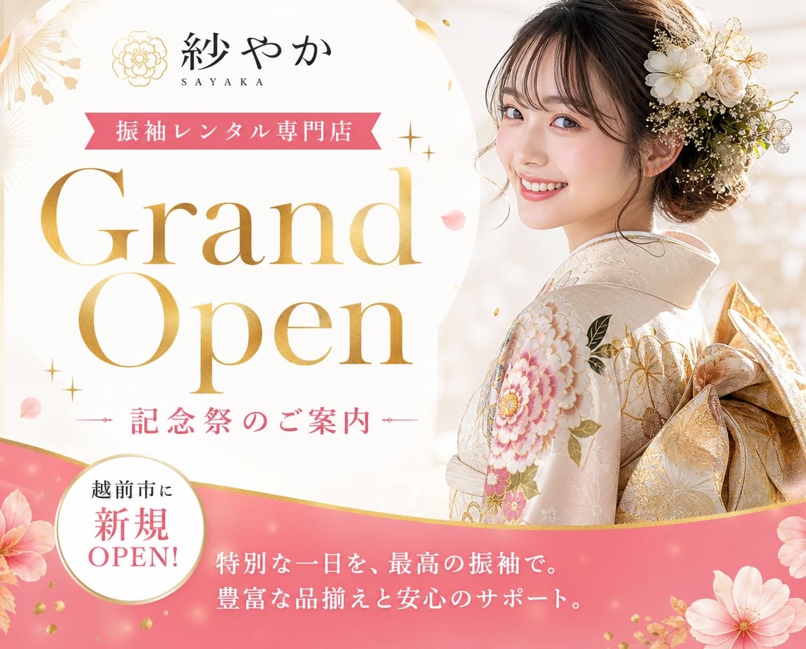 越前市にある振袖レンタル店「紗やか（SAYAKA）」の金色の「グランドオープン」の文字の横で、白い花柄の着物を着た若い女性が微笑んでいる。周囲には装飾用の花や、イベントの詳細が記された看板が飾られている。.