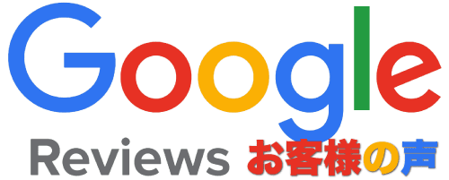 Google Reviewsのロゴの下に日本語でお客様の声と書かれている。.