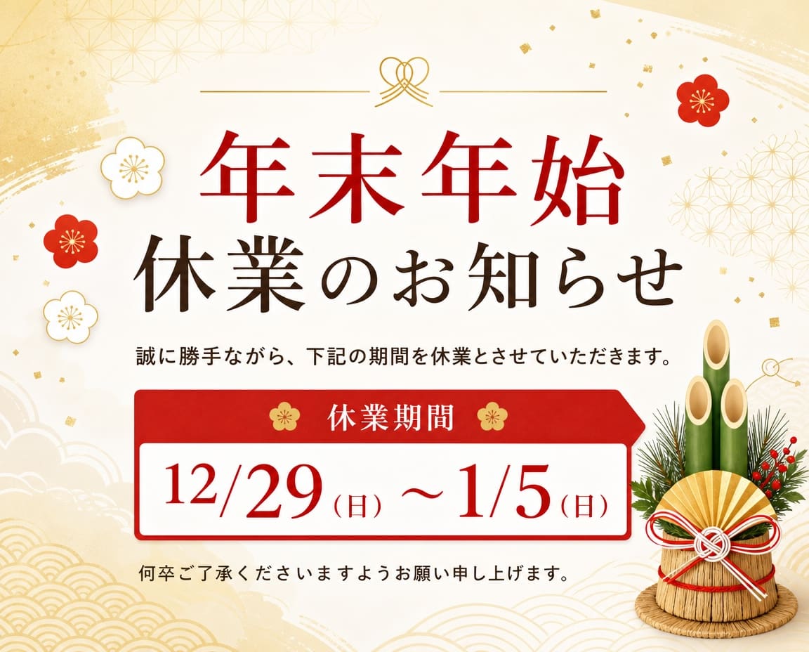 日本語で書かれた年末年始の休業のお知らせ。期間は12月29日から1月5日まで。赤と金の装飾が施され、右側には「年末年始休業」期間を示す伝統的な門松の装飾が添えられている。.
