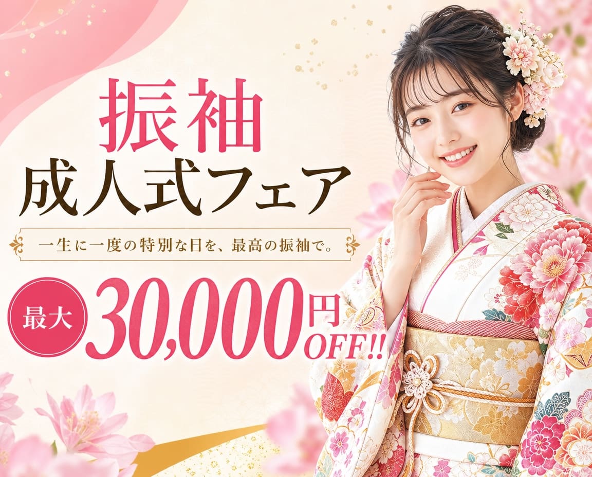 美しい花柄の振袖を着た若い女性が、最大30,000円の割引が適用される「成人式フェア」を宣伝する大胆な日本語の看板の横で微笑んでおり、その周囲はピンクの花で彩られている。.