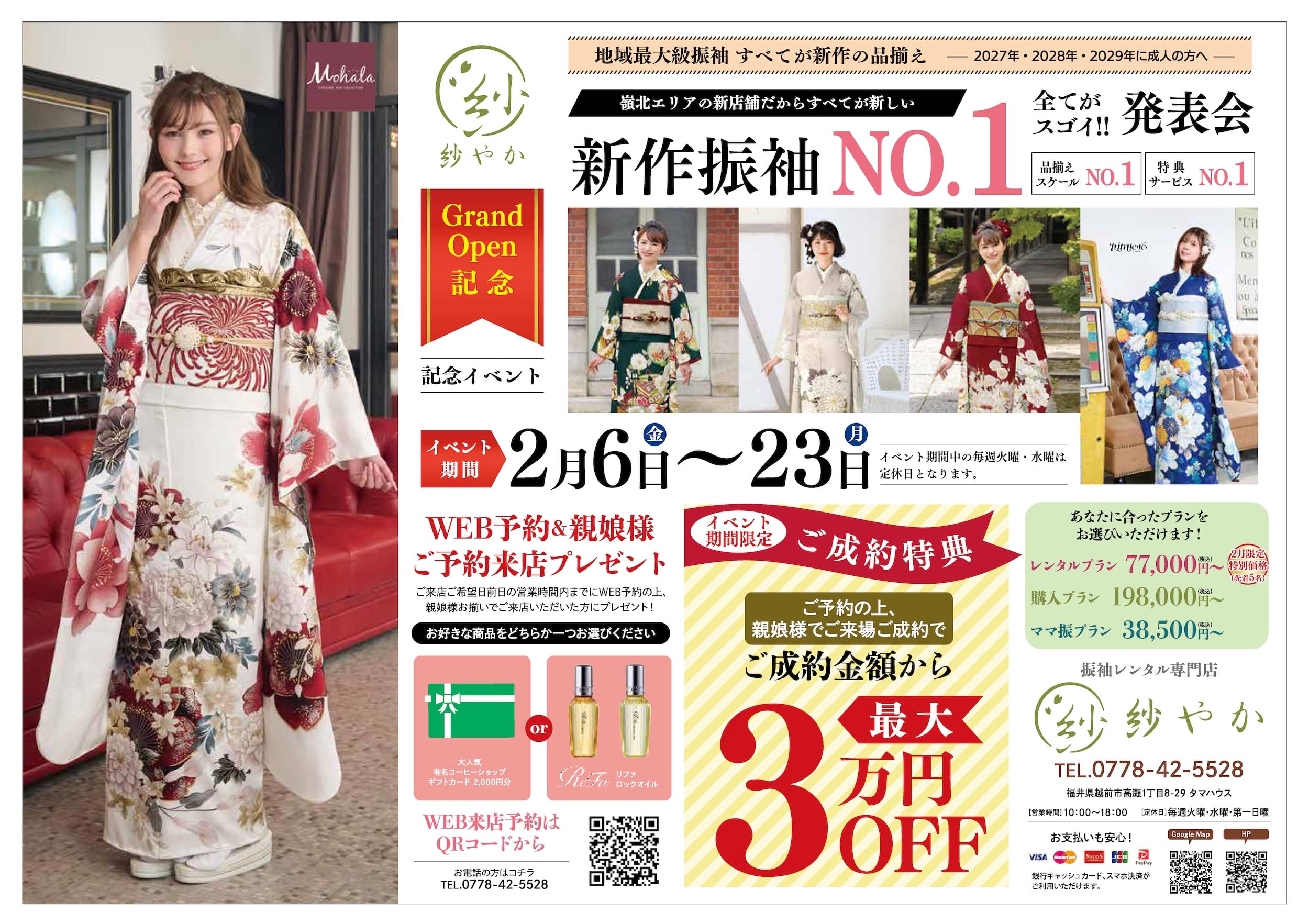 色とりどりの着物を着た女性たちが、2月6日から23日まで割引価格でグランドオープンと 振袖イベントを宣伝するチラシ。日本語のテキストには、価格、連絡先、新しい振袖ショップの紹介が含まれている。.