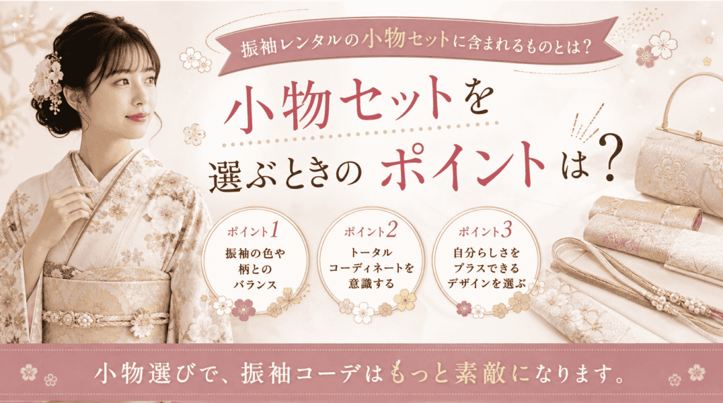 日本の広告では、バッグ、帯、紐などの「小物セット」を含む着物小物が紹介されており、コーディネートに合う小物セットの選び方のヒントも掲載されています。また、この広告では振袖レンタルのオプションも紹介されており、「含まれるもの」の詳細が記載されています。広告には、淡いピンクの花柄の着物を着た女性が写っています。.