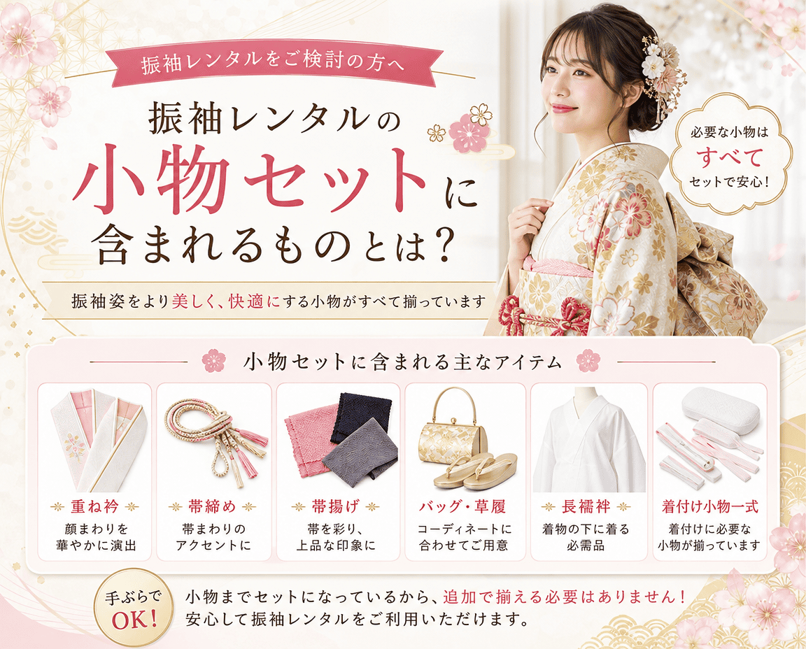 この日本の広告には、着物を着た女性と、振袖レンタルセットに含まれるバッグ、下駄、襟、帯などの小物の画像が掲載されており、日本語の短い説明文で「含まれるもの」や「小物セット」が強調されています。.