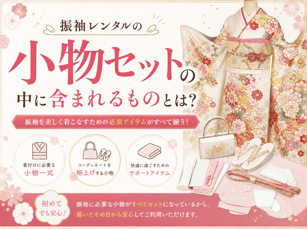 「振袖レンタル」として知られる着物一式の展示で、ハンドバッグ、靴、帯、髪飾りなどの小物が含まれています。日本語の説明文では、この美しくコーディネートされた着物レンタル用小物セットについて、「小物セット」と説明し、その「含まれるもの」を列挙しています。.