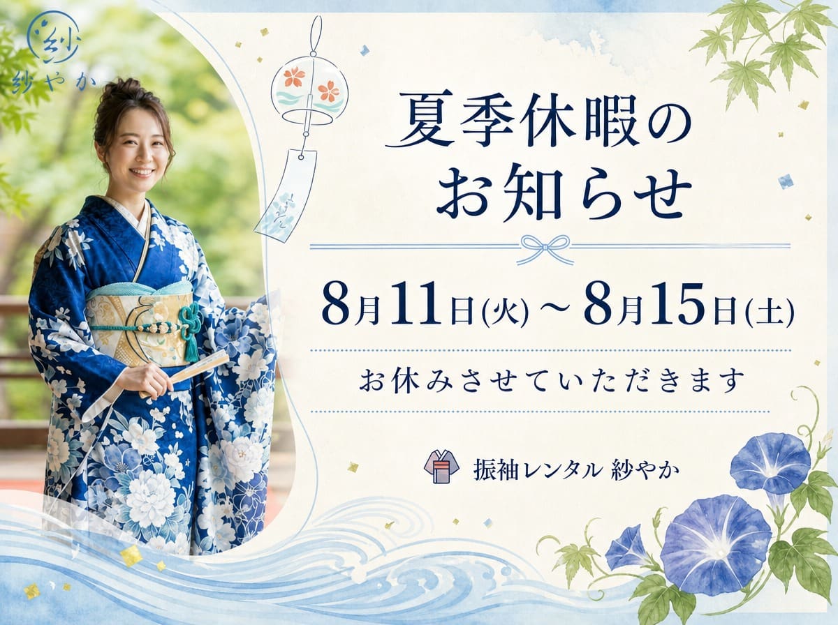 青い花柄の着物を着た女性が、8月11日から15日までの夏休みを知らせる案内文の横で笑顔で立っている。また、アサガオや季節の飾りも描かれている。.
